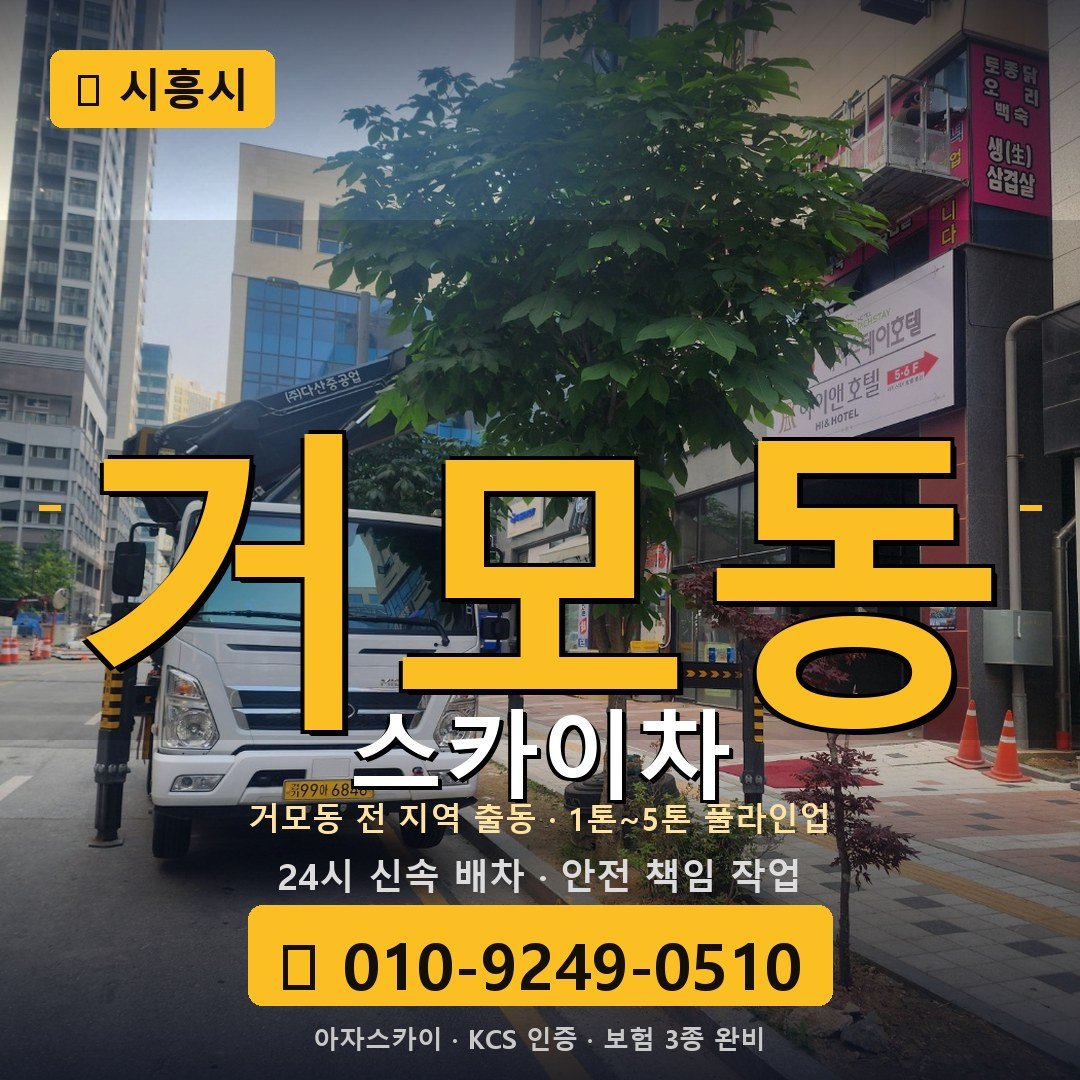 시흥 거모동 스카이차 - 아자스카이