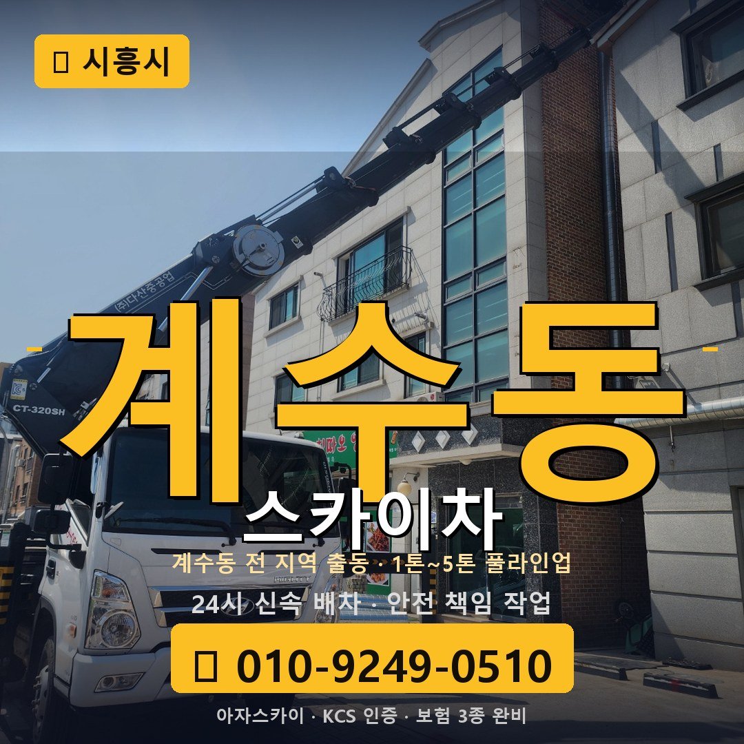 시흥 계수동 스카이차 - 아자스카이