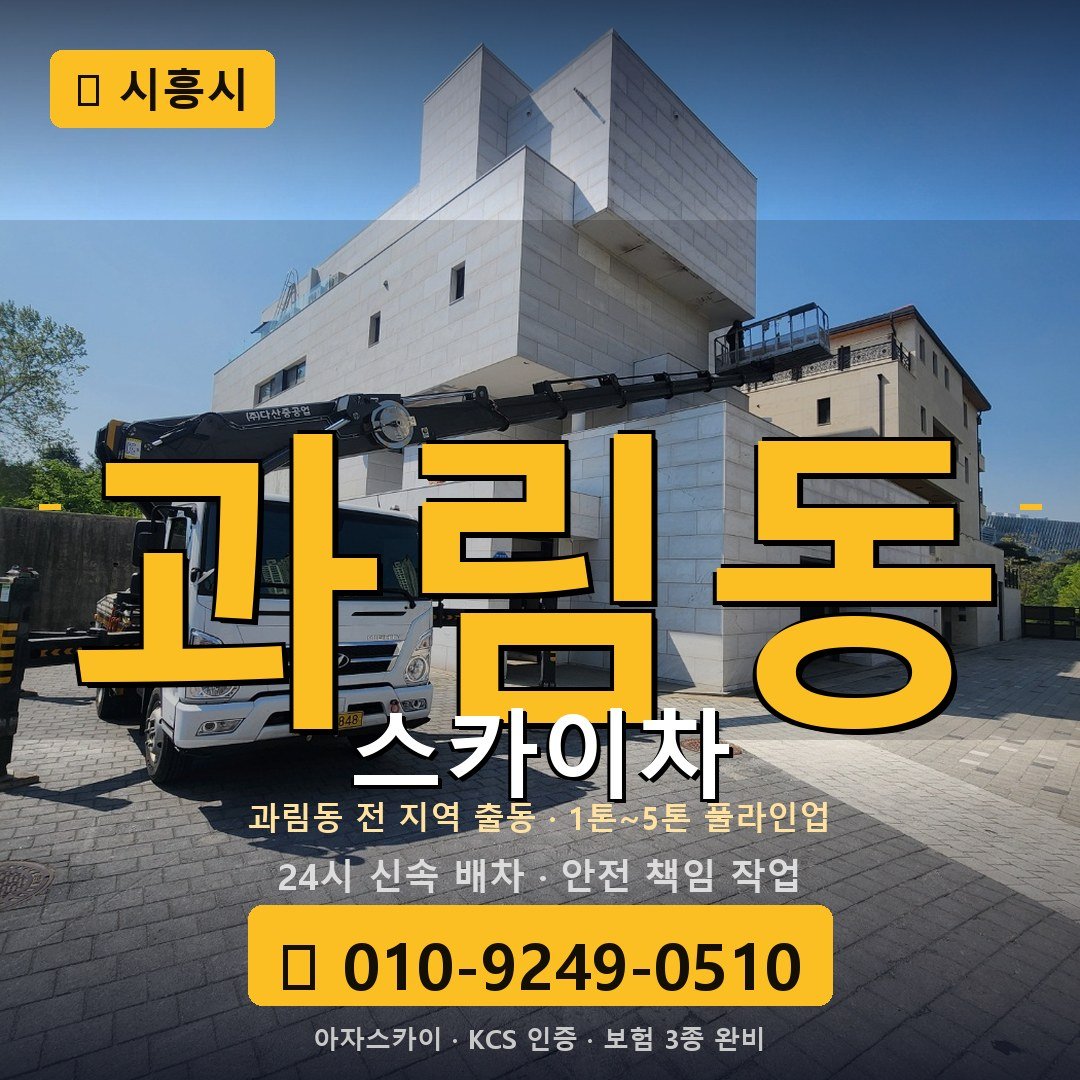 시흥 과림동 스카이차 - 아자스카이
