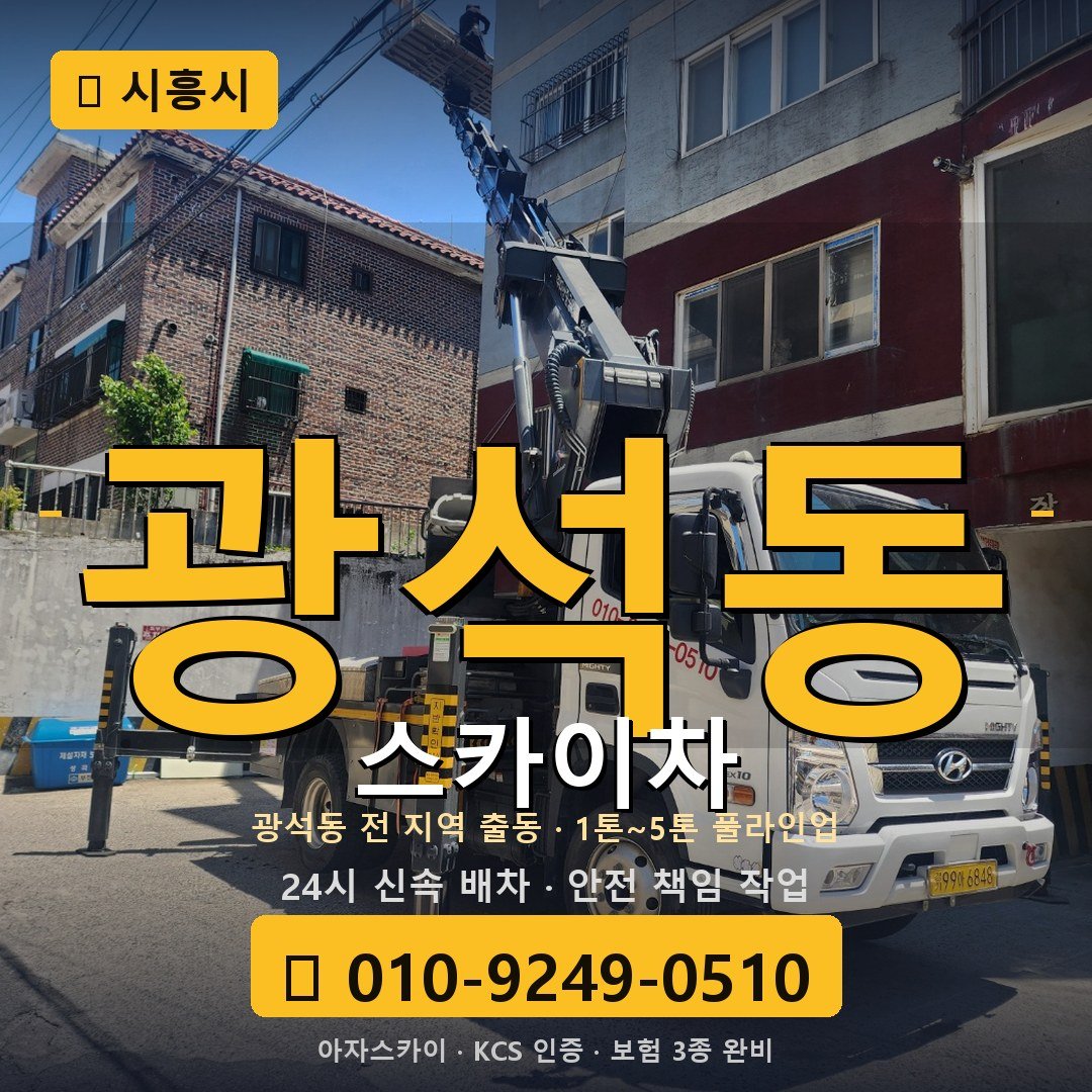 시흥 광석동 스카이차 - 아자스카이