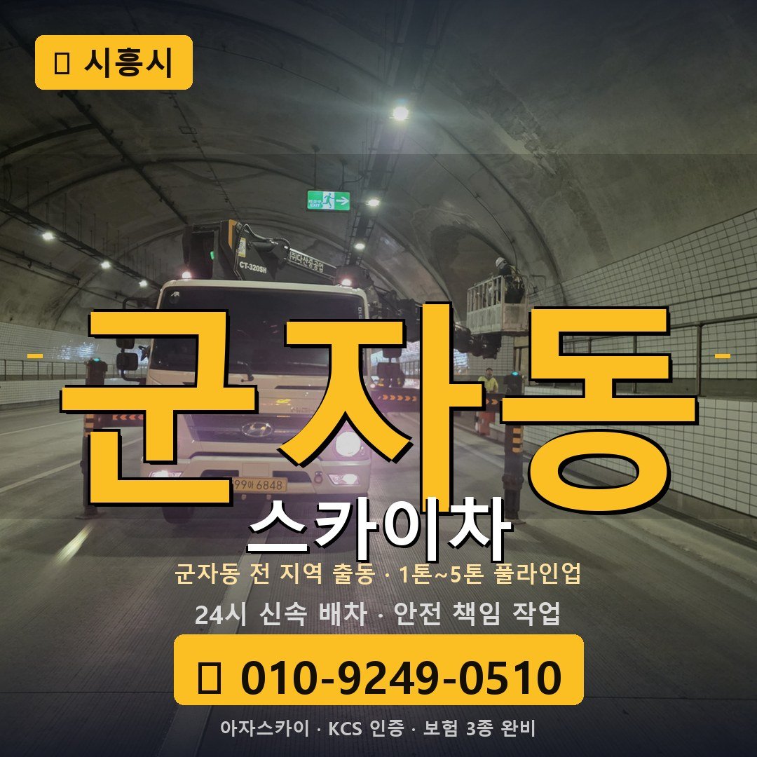 시흥 군자동 스카이차 - 아자스카이