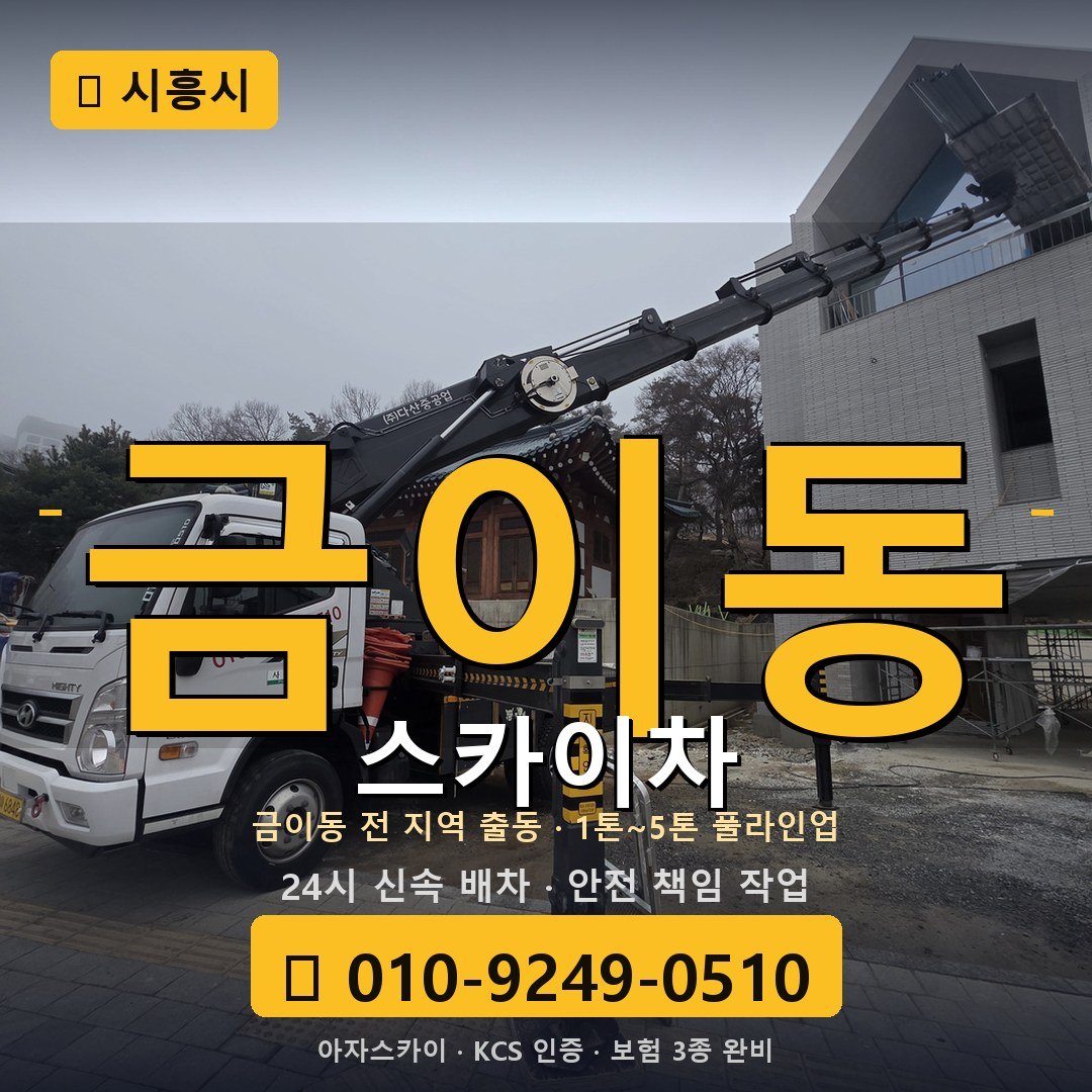 시흥 금이동 스카이차 - 아자스카이