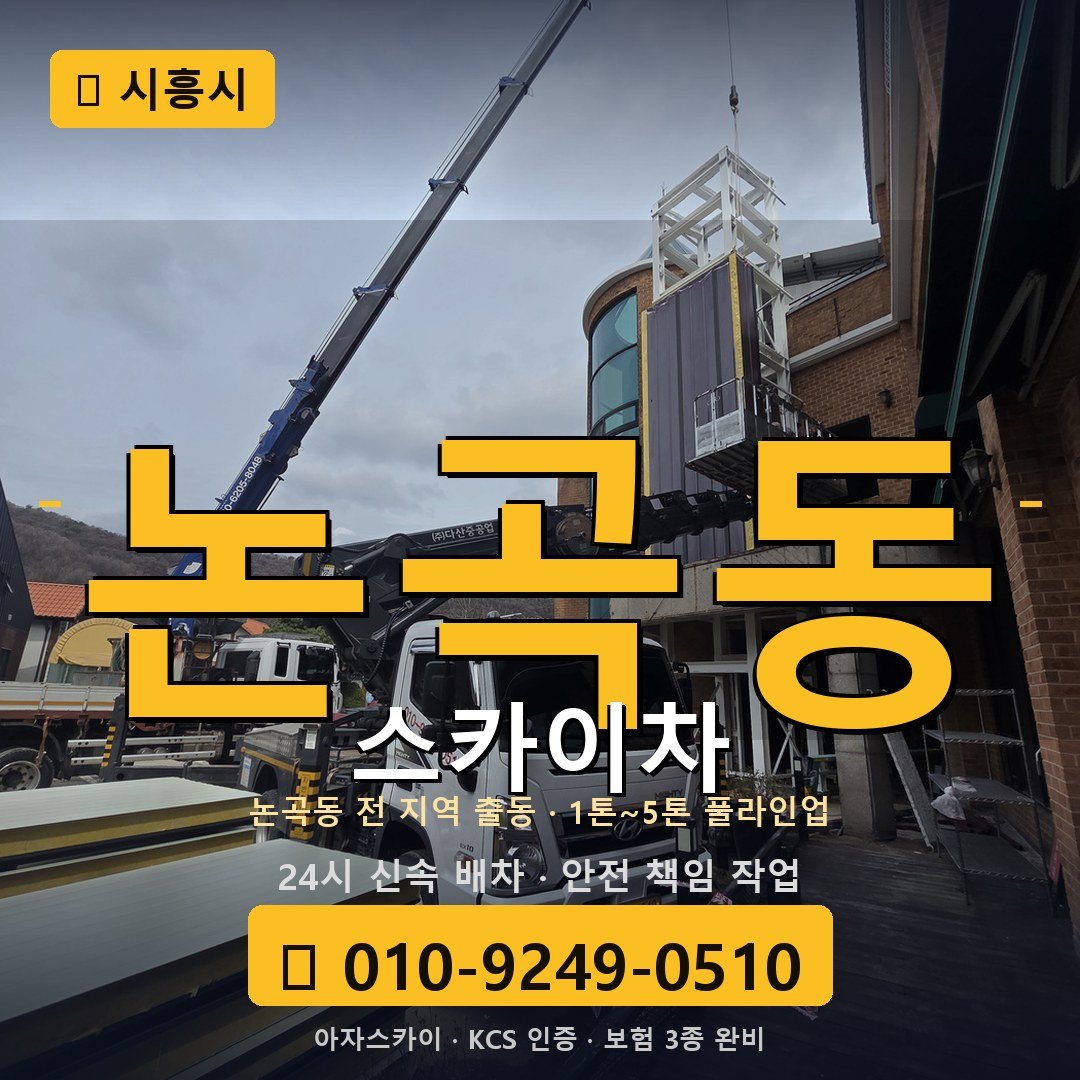시흥 논곡동 스카이차 - 아자스카이