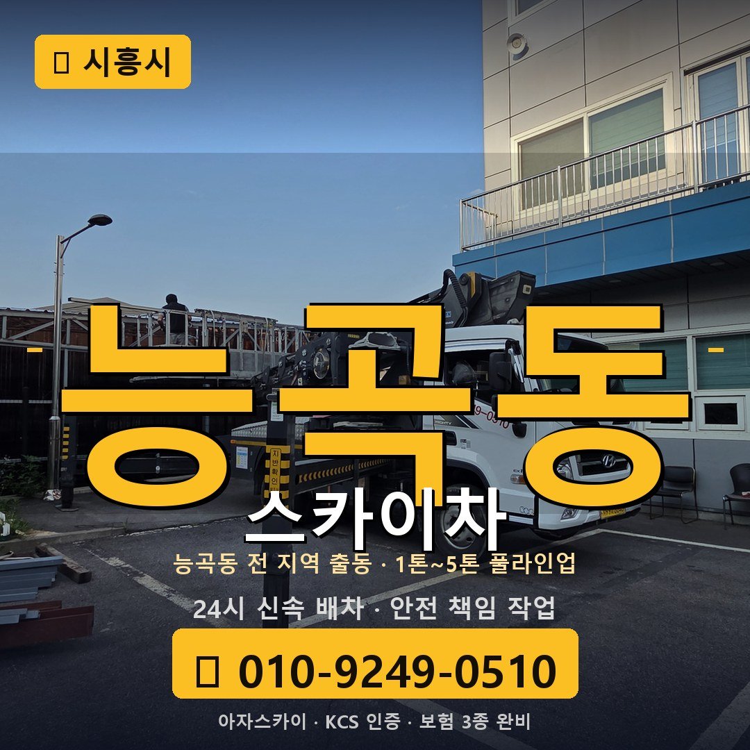 시흥 능곡동 스카이차 - 아자스카이