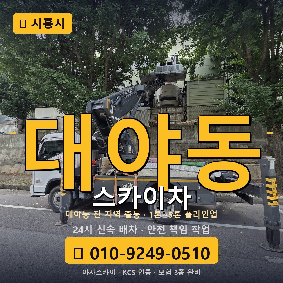 시흥 대야동 스카이차 - 아자스카이