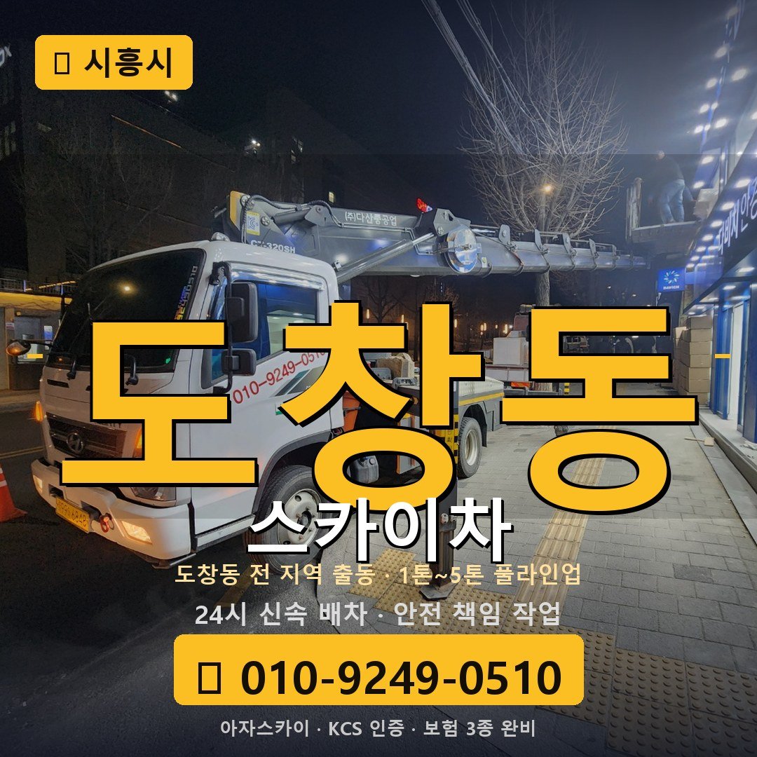시흥 도창동 스카이차 - 아자스카이
