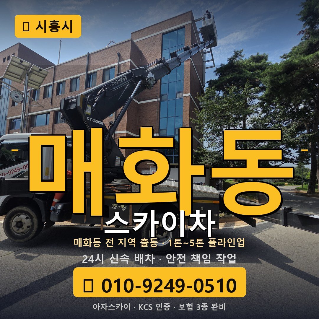 시흥 매화동 스카이차 - 아자스카이