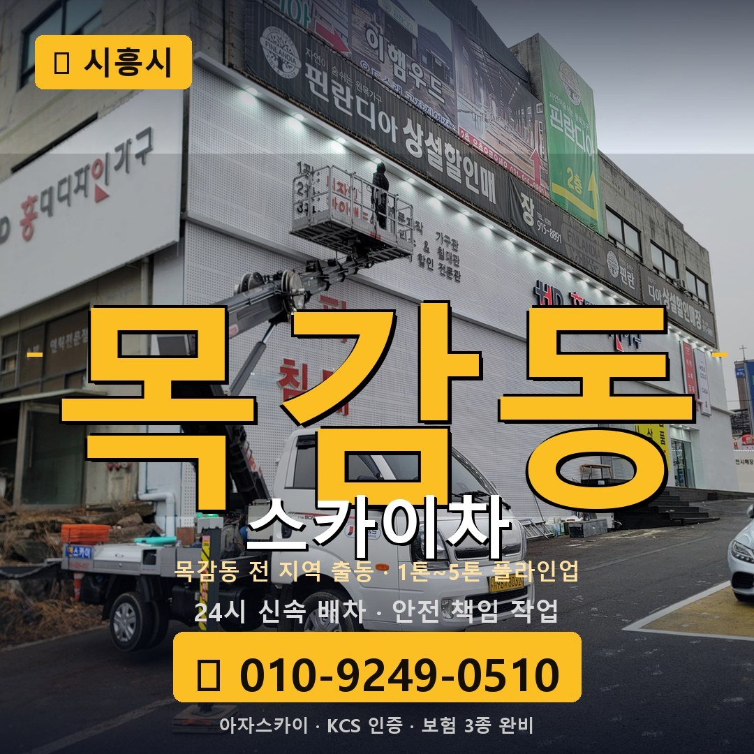 시흥 목감동 스카이차 - 아자스카이