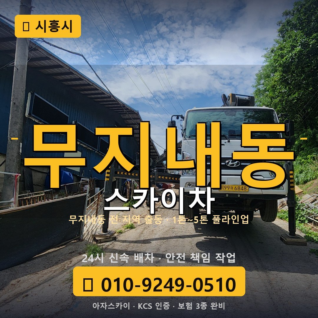 시흥 무지내동 스카이차 - 아자스카이