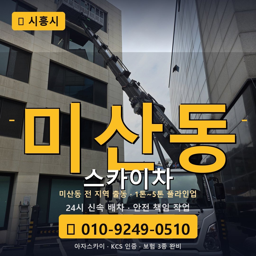 시흥 미산동 스카이차 - 아자스카이