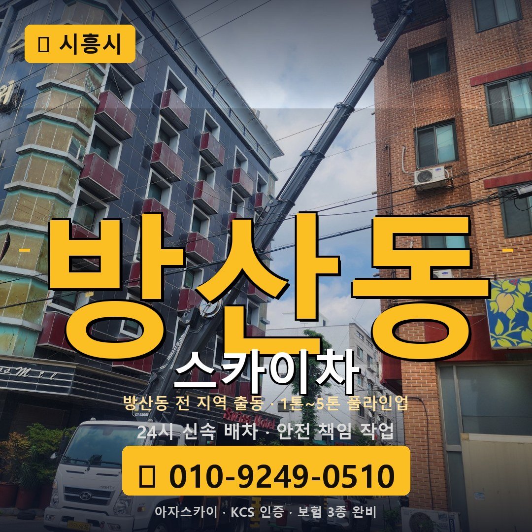 시흥 방산동 스카이차 - 아자스카이