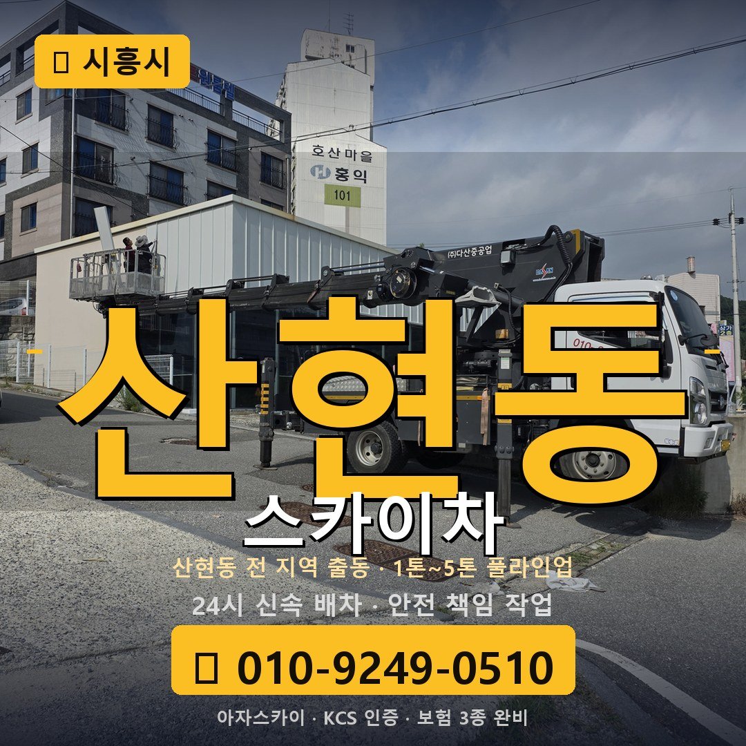 시흥 산현동 스카이차 - 아자스카이