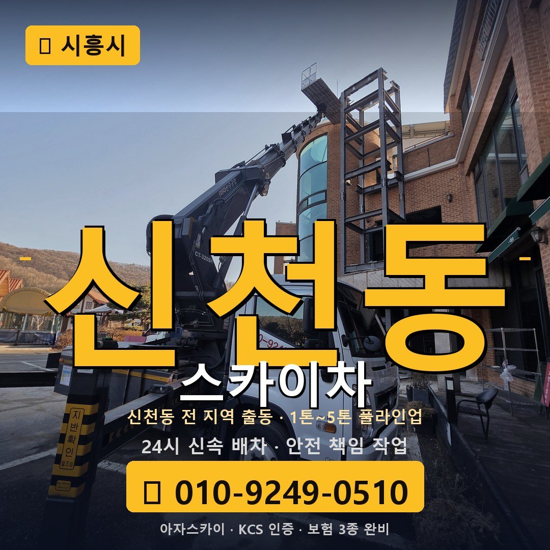 시흥 신천동 스카이차 - 아자스카이
