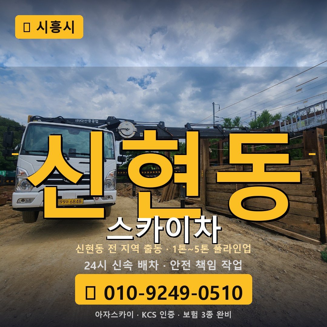 시흥 신현동 스카이차 - 아자스카이