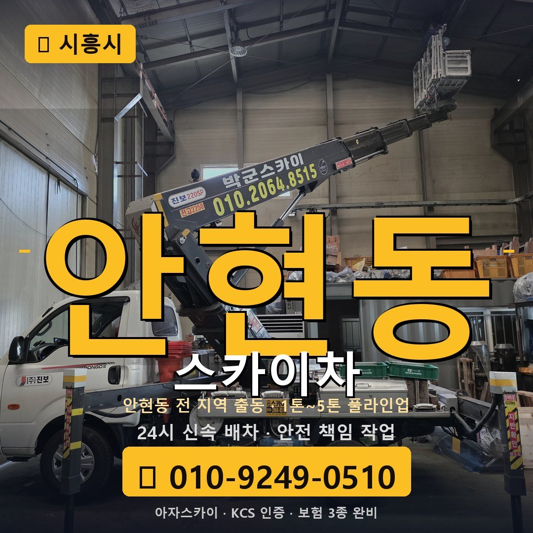시흥 안현동 스카이차 - 아자스카이