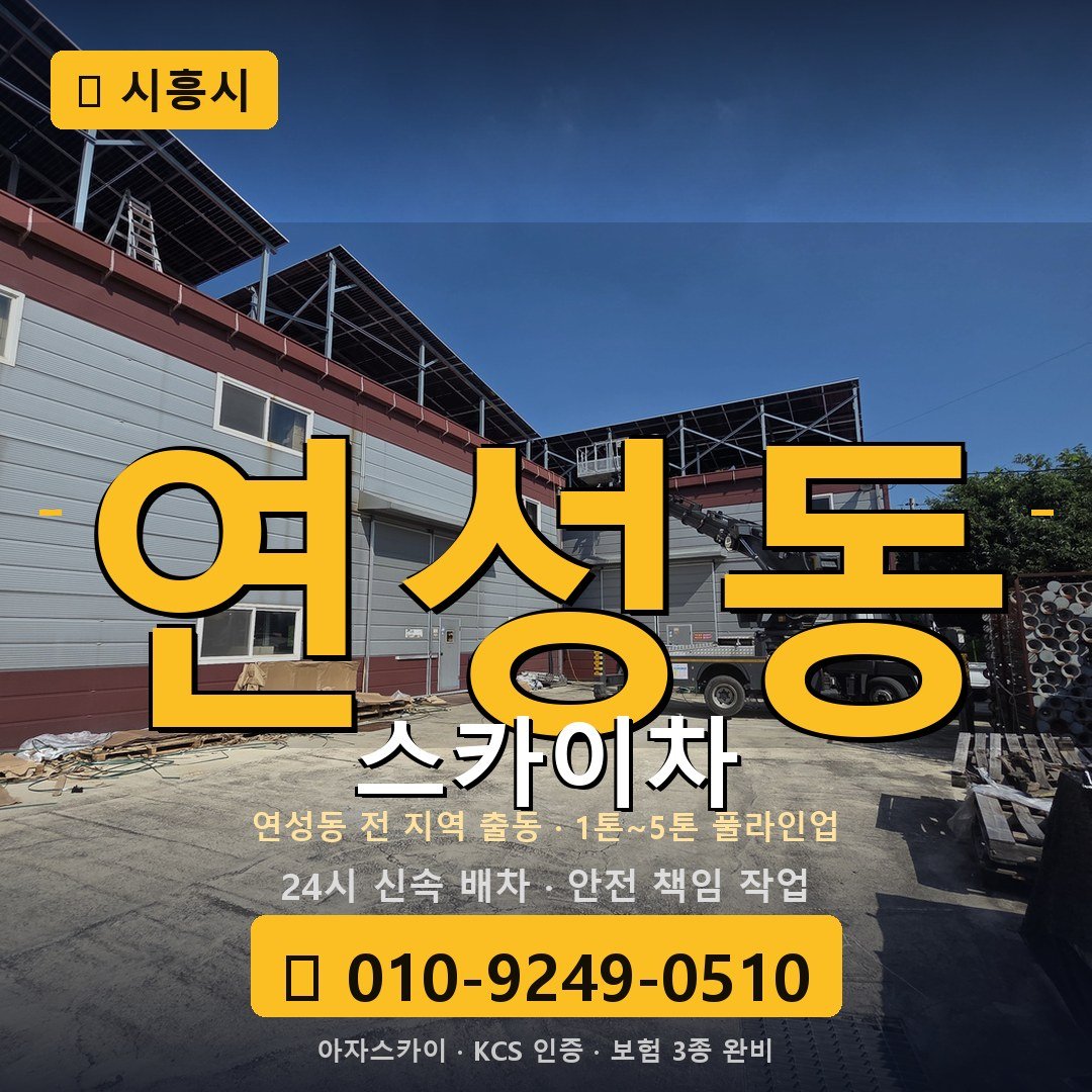 시흥 연성동 스카이차 - 아자스카이