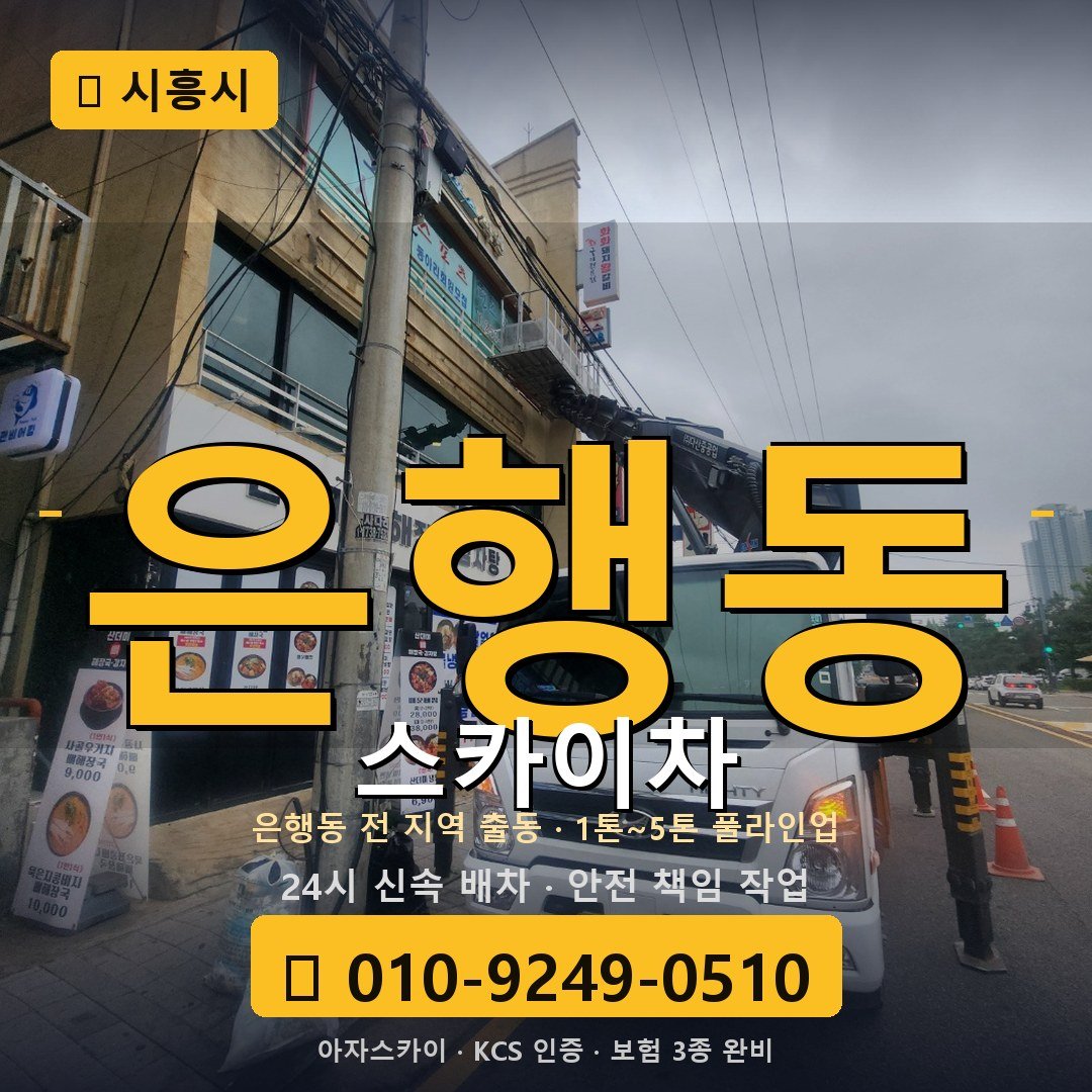시흥 은행동 스카이차 - 아자스카이