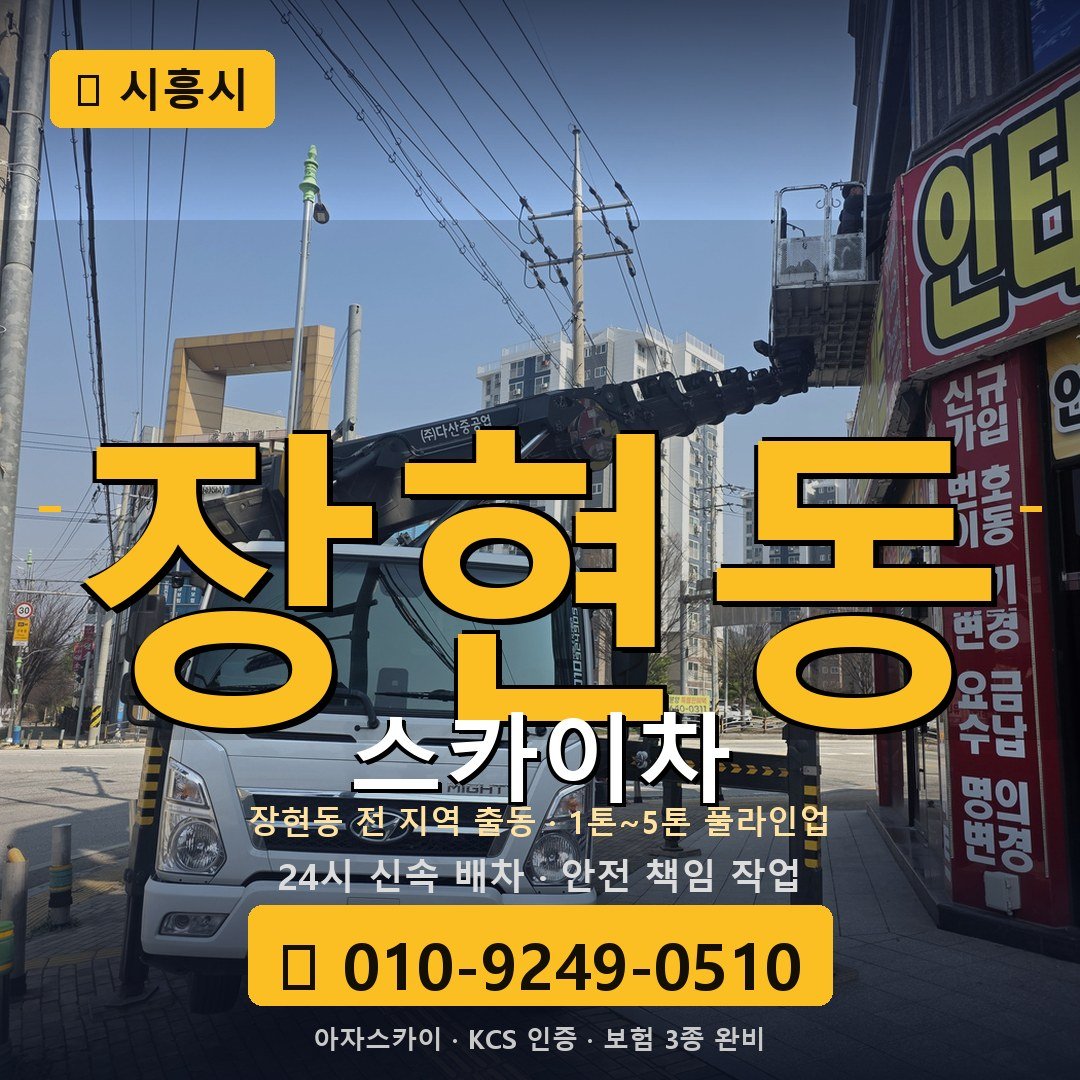 시흥 장현동 스카이차 - 아자스카이