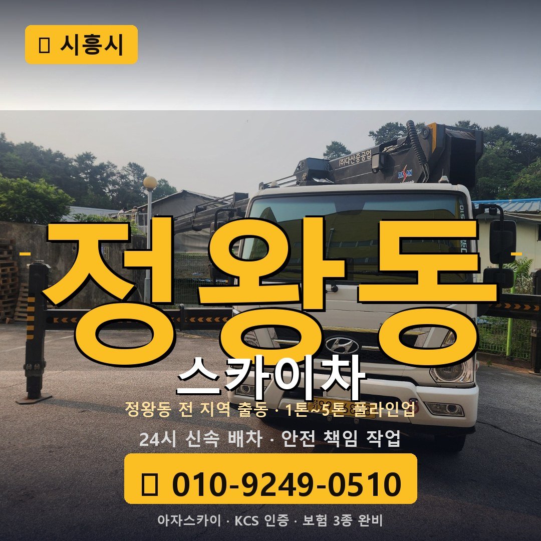 시흥 정왕동 스카이차 - 아자스카이