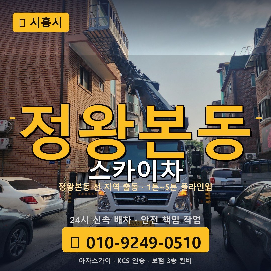 시흥 정왕본동 스카이차 - 아자스카이