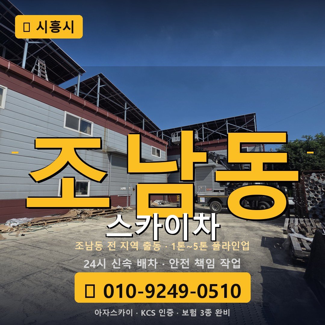 시흥 조남동 스카이차 - 아자스카이