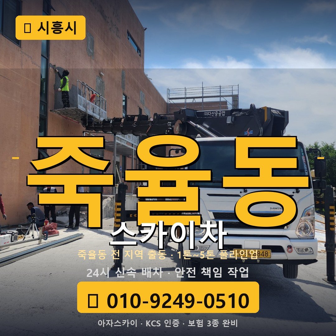 시흥 죽율동 스카이차 - 아자스카이