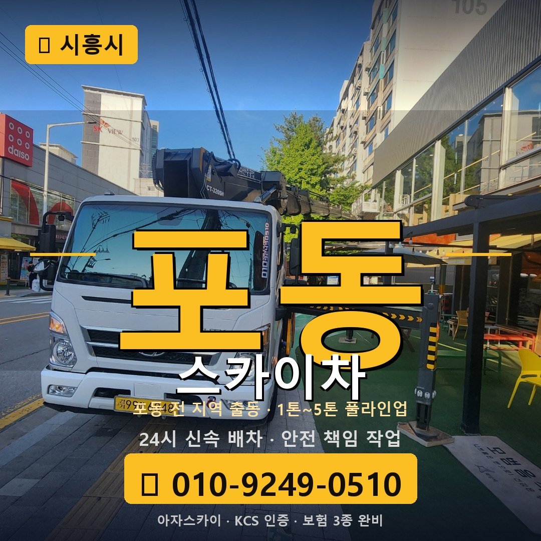시흥 포동 스카이차 - 아자스카이