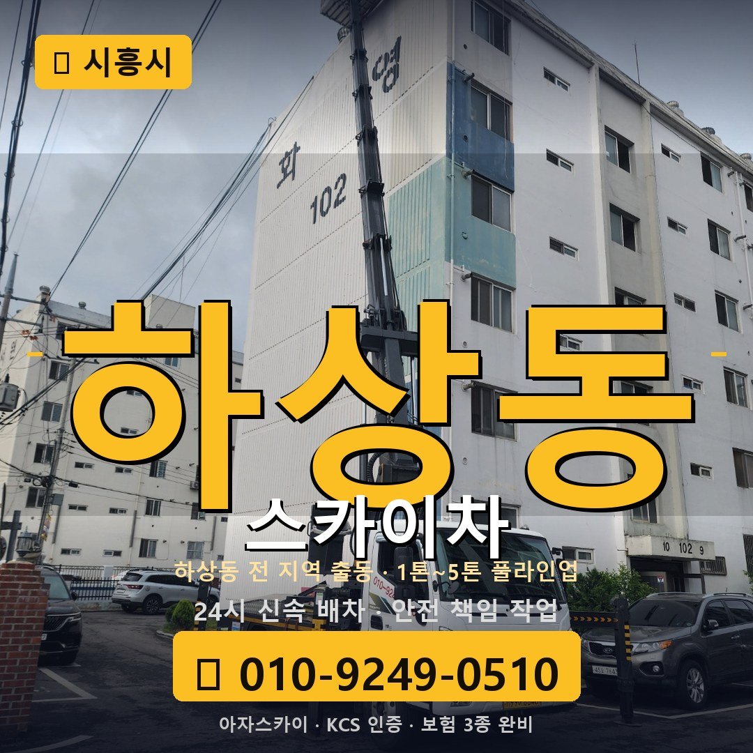 시흥 하상동 스카이차 - 아자스카이