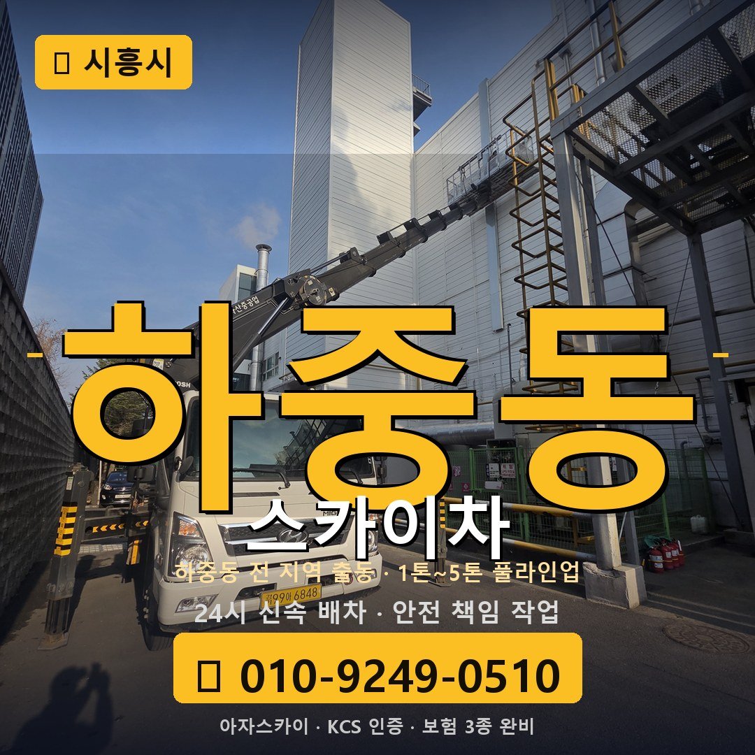시흥 하중동 스카이차 - 아자스카이