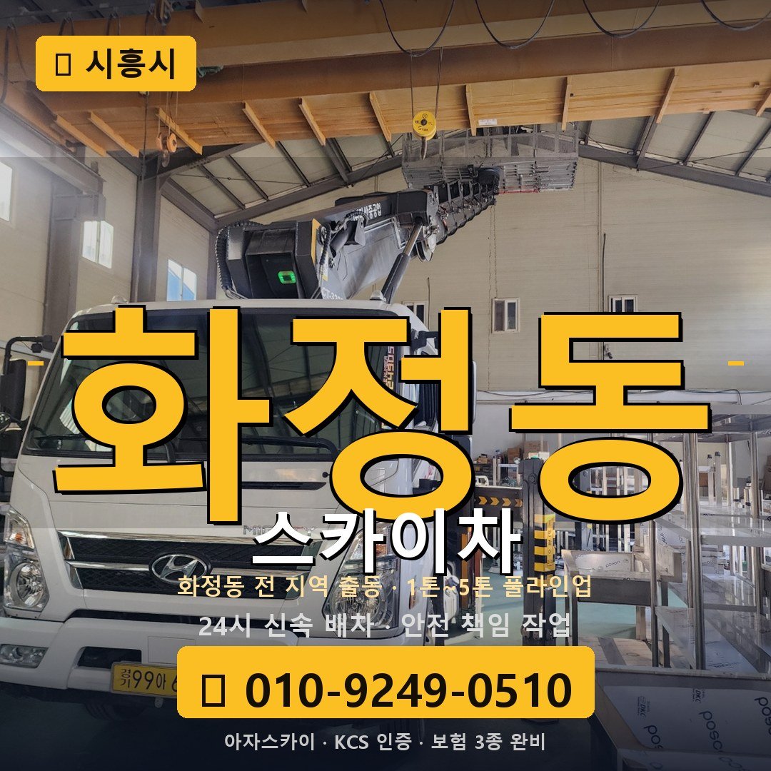 시흥 화정동 스카이차 - 아자스카이