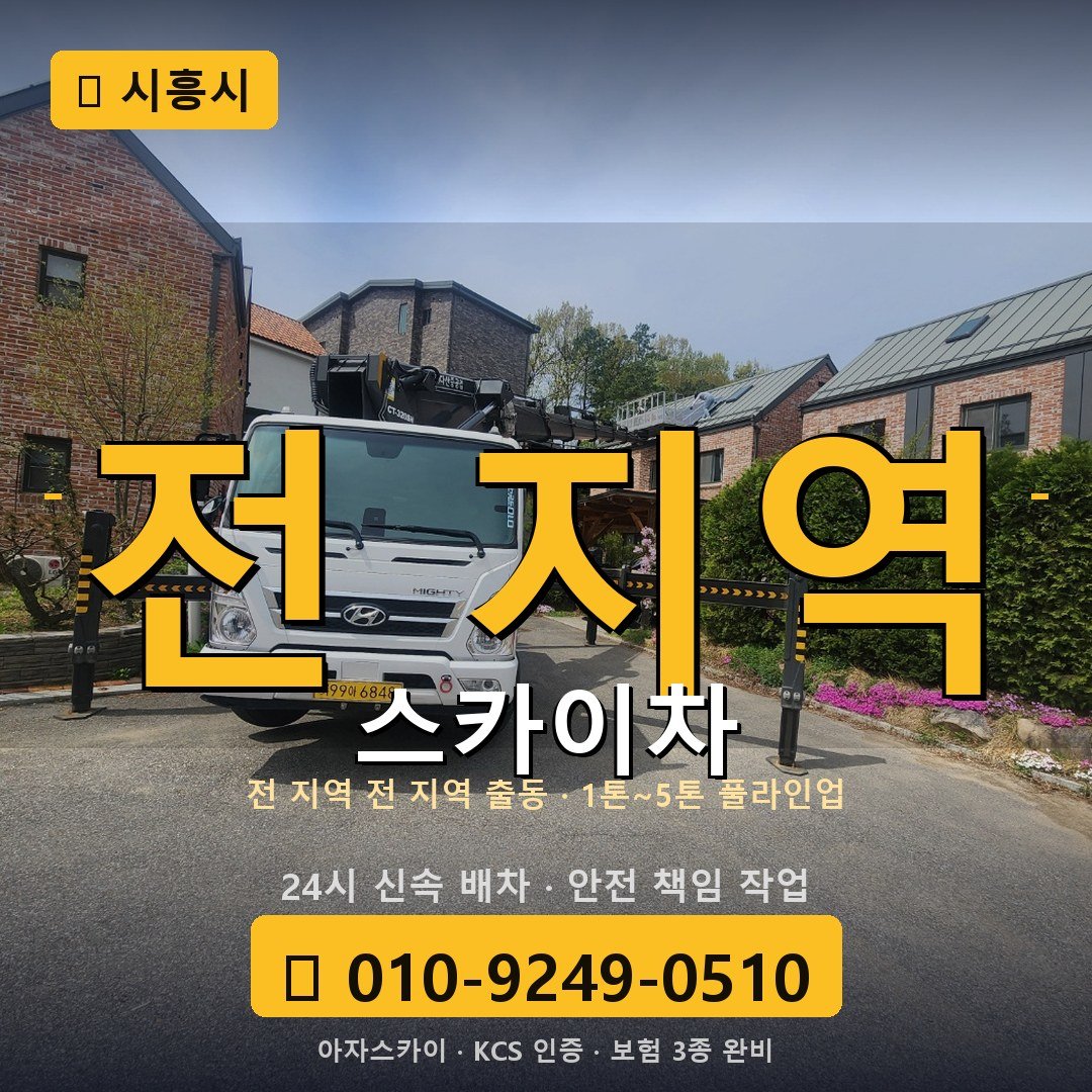 시흥 스카이차 - 아자스카이
